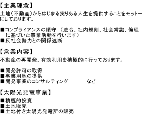 企業理念 土地（不動産）からはじまる実りある人生を提供することをモットーにしております。不動産の再開発、有効利用を積極的に行っております。